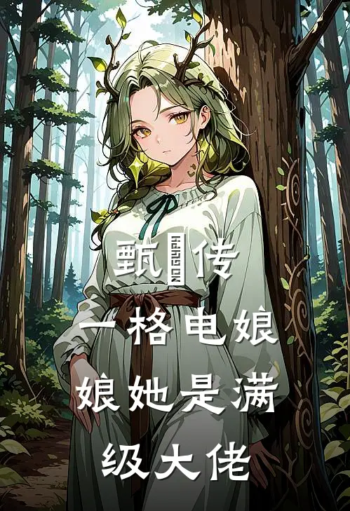 甄嬛传：一格电娘娘她是满级大佬