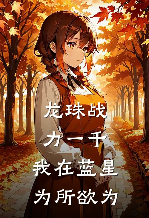 龙珠战力一千，我在蓝星为所欲为