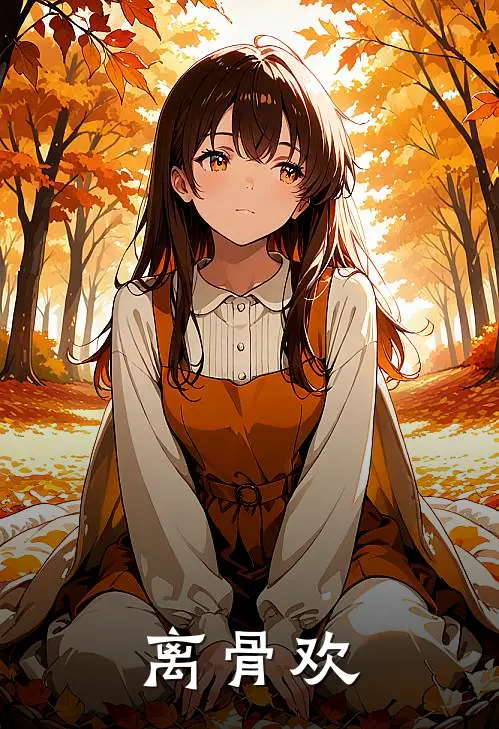 离骨欢