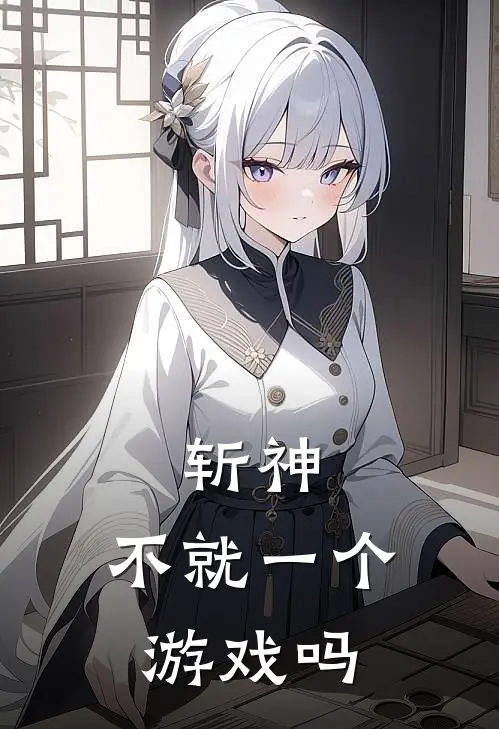 斩神：不就一个游戏吗