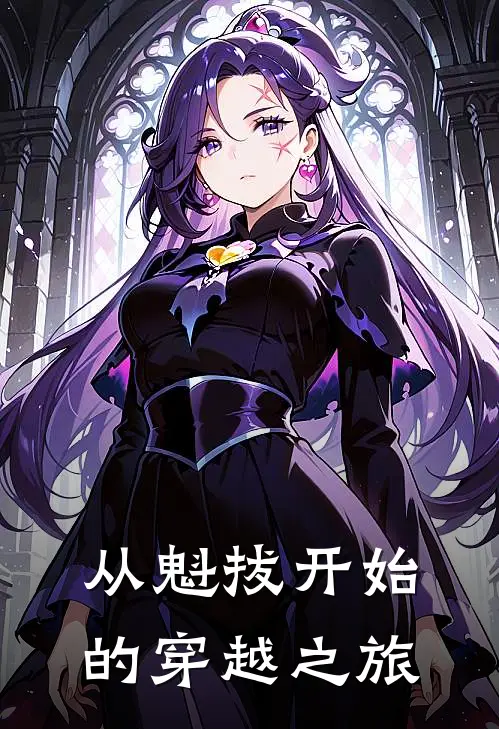 从魁拔开始的穿越之旅