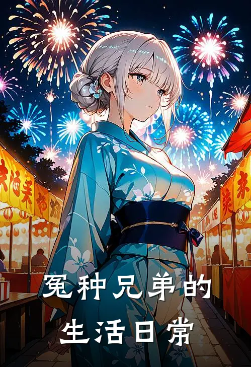 冤种兄弟的生活日常