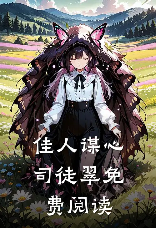 佳人谋心司徒翠免费阅读