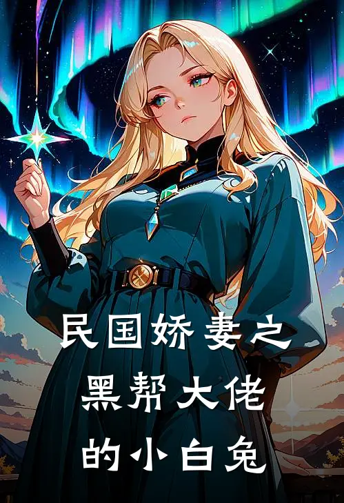 民国娇妻之黑帮大佬的小白兔白珊珊司马北辰最新章节免费阅读_民国娇妻之黑帮大佬的小白兔热门小说