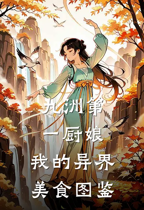 九洲第一厨娘：我的异界美食图鉴(苏拾光赫连朔)小说全文免费阅读_无弹窗全文免费阅读九洲第一厨娘：我的异界美食图鉴(苏拾光赫连朔)