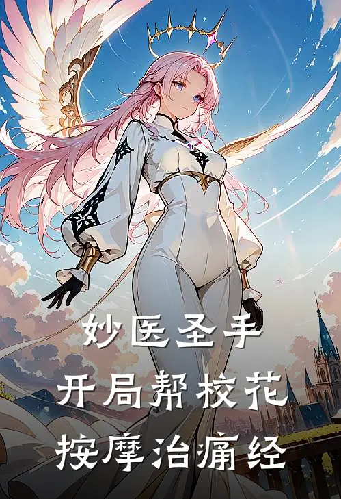 妙医圣手：开局帮校花按摩治痛经