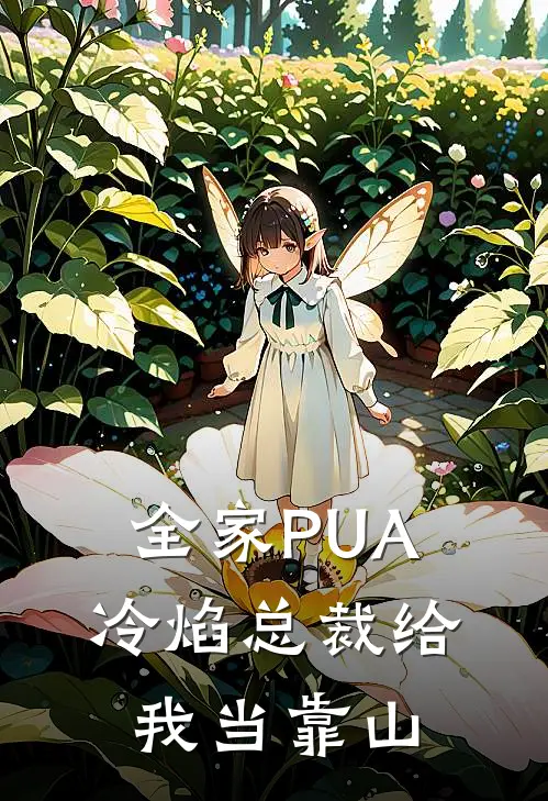 全家PUA，冷焰总裁给我当靠山