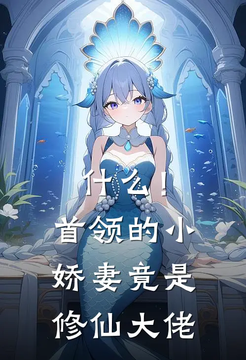 什么！首领的小娇妻竟是修仙大佬