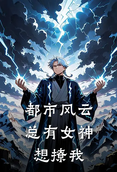 都市风云，总有女神想撩我(秦骁苏媚儿)全本免费小说_新热门小说都市风云，总有女神想撩我秦骁苏媚儿