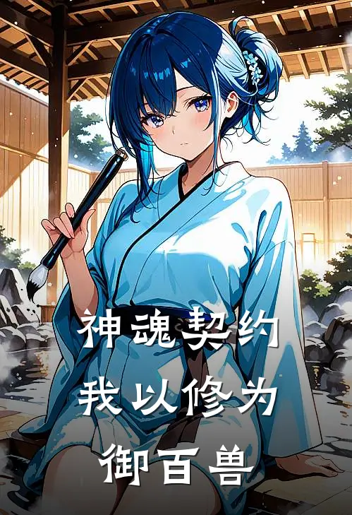 神魂契约：我以修为御百兽(陆昭陆昭行)推荐完结小说_最新章节列表神魂契约：我以修为御百兽(陆昭陆昭行)