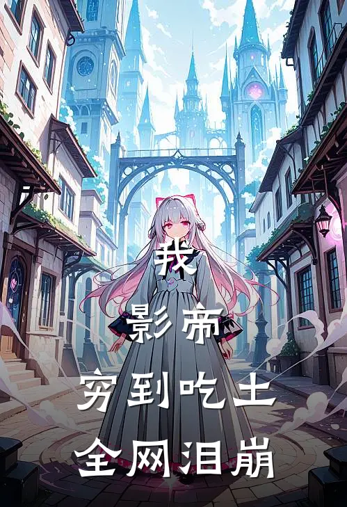 我，影帝，穷到吃土，全网泪崩