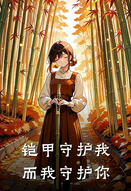 铠甲守护我，而我守护你