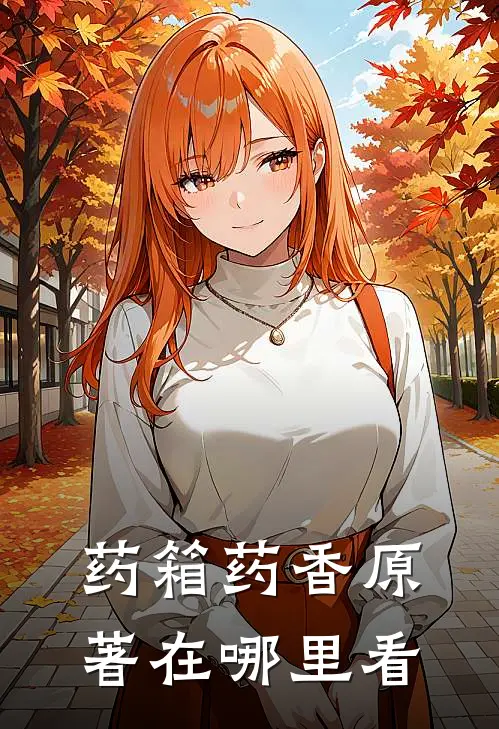 药箱药香原著在哪里看