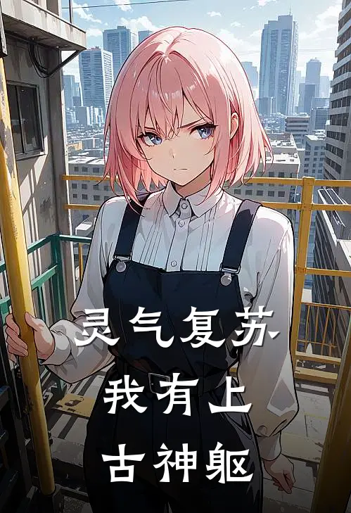 灵气复苏：我有上古神躯