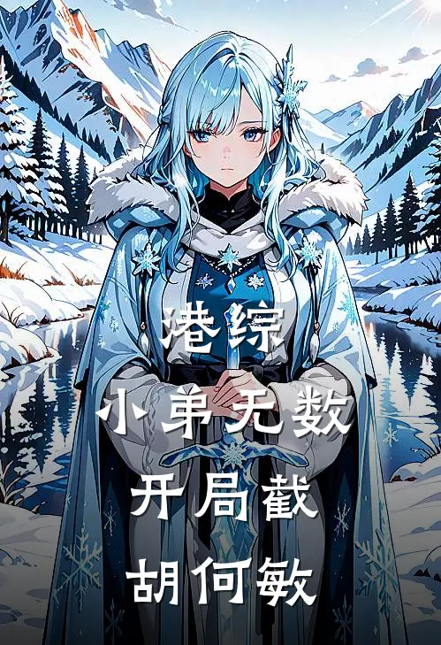 港综：小弟无数，开局截胡何敏