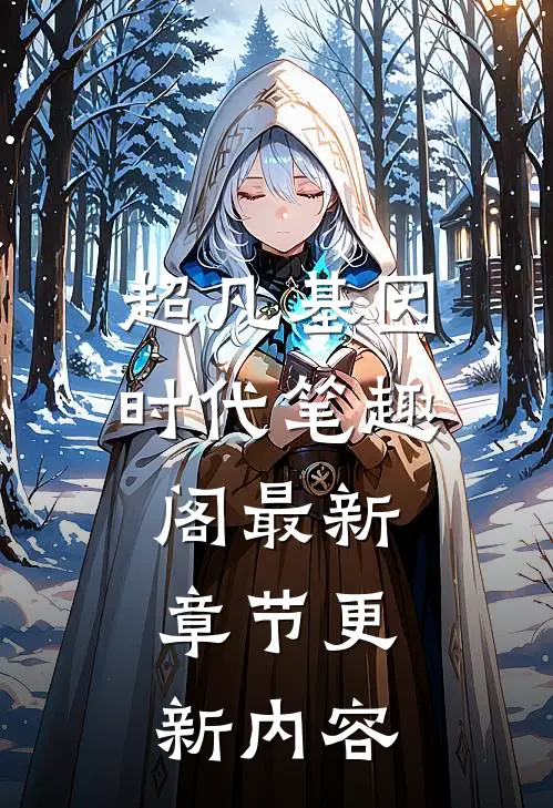 超凡基因时代笔趣阁最新章节更新内容