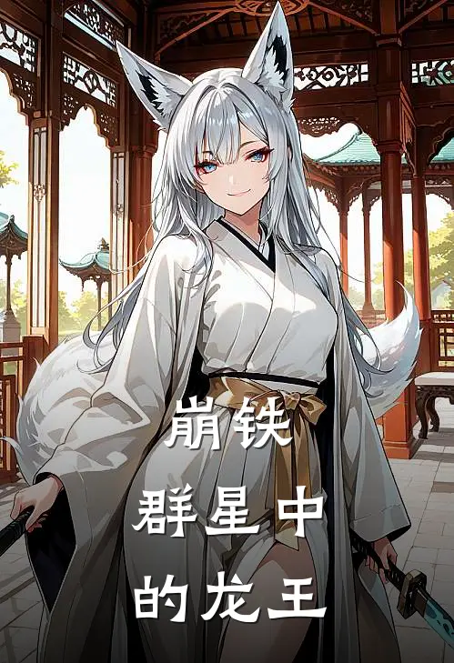 崩铁：群星中的龙王