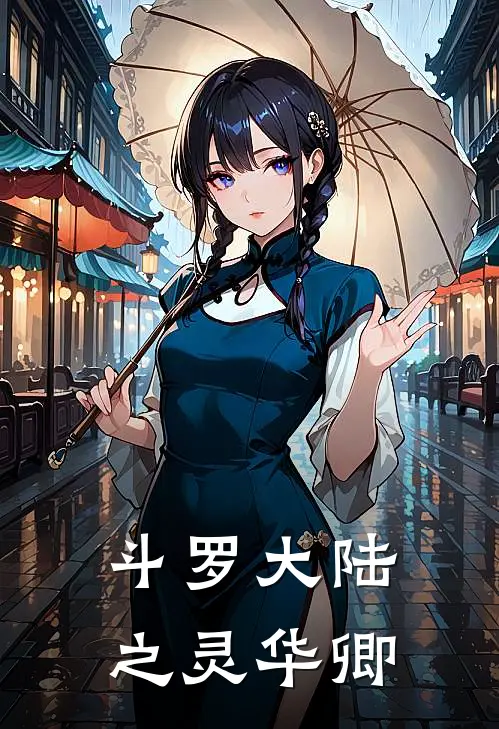 斗罗大陆之灵华卿