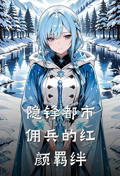 隐锋都市：佣兵的红颜羁绊