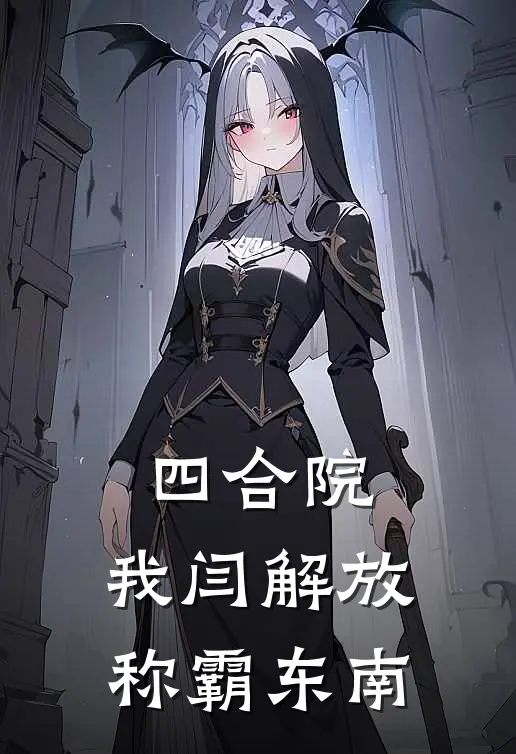 四合院：我闫解放称霸东南