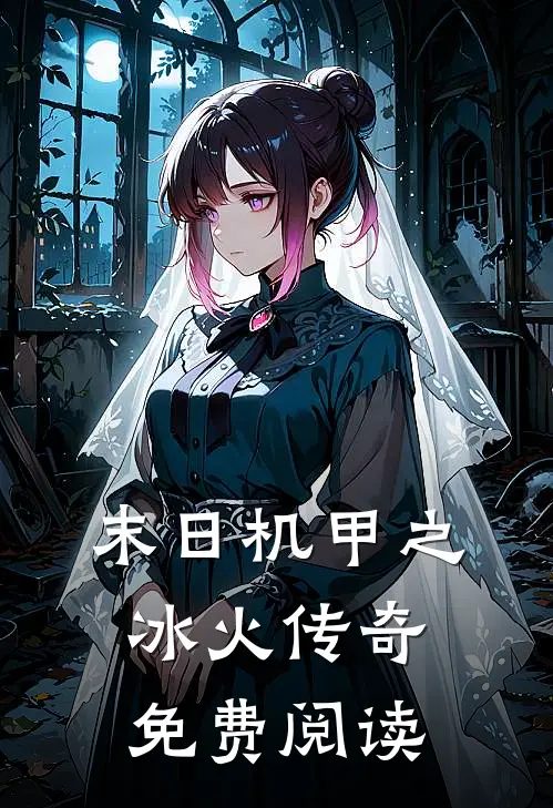 末日机甲之冰火传奇免费阅读