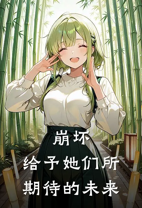 崩坏：给予她们所期待的未来