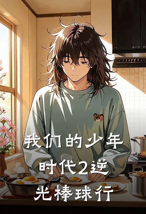 我们的少年时代2逆光棒球行