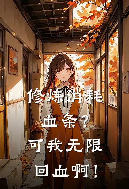 修炼消耗血条？可我无限回血啊！