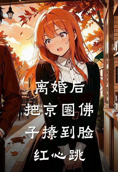 离婚后，把京圈佛子撩到脸红心跳