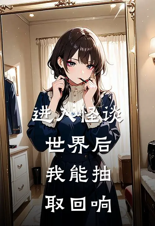 进入怪谈世界后，我能抽取回响