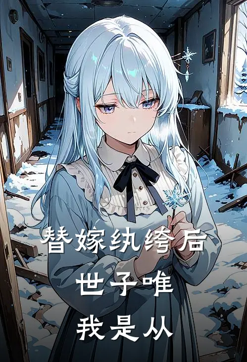 替嫁纨绔后，世子唯我是从