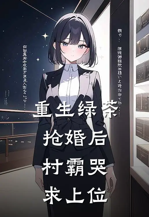 重生绿茶抢婚后，村霸哭求上位