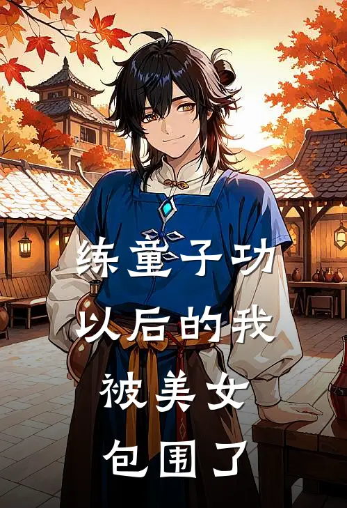 练童子功以后的我，被美女包围了