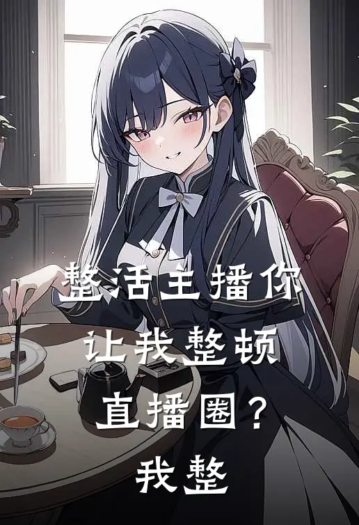 整活主播你让我整顿直播圈？我整