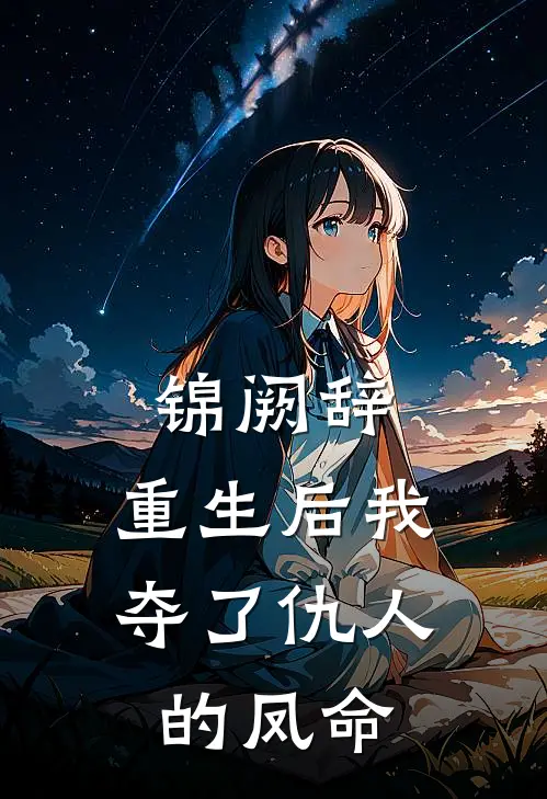 锦阙辞：重生后我夺了仇人的凤命