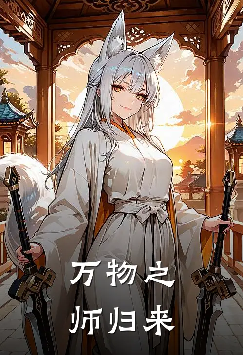 万物之师归来