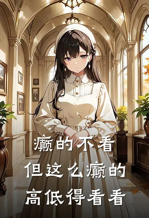 癫的不看，但这么癫的高低得看看