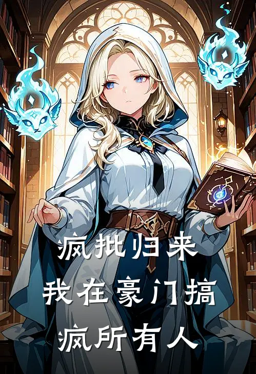 疯批归来：我在豪门搞疯所有人