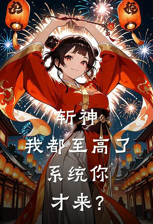 斩神：我都至高了，系统你才来？