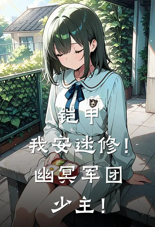 铠甲：我安迷修！幽冥军团少主！(库拉安迷修)无弹窗小说免费阅读_小说免费阅读无弹窗铠甲：我安迷修！幽冥军团少主！库拉安迷修