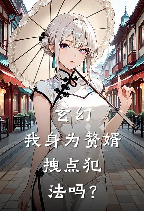 玄幻：我身为赘婿，拽点犯法吗？