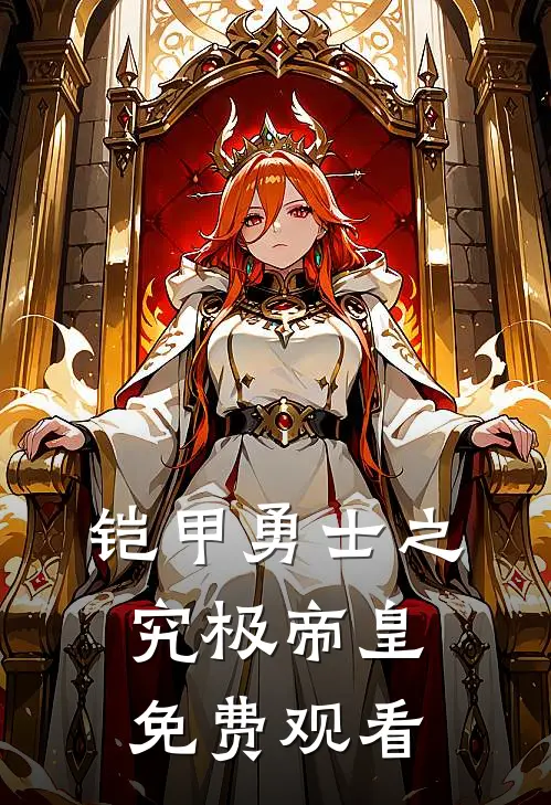 铠甲勇士之究极帝皇免费观看