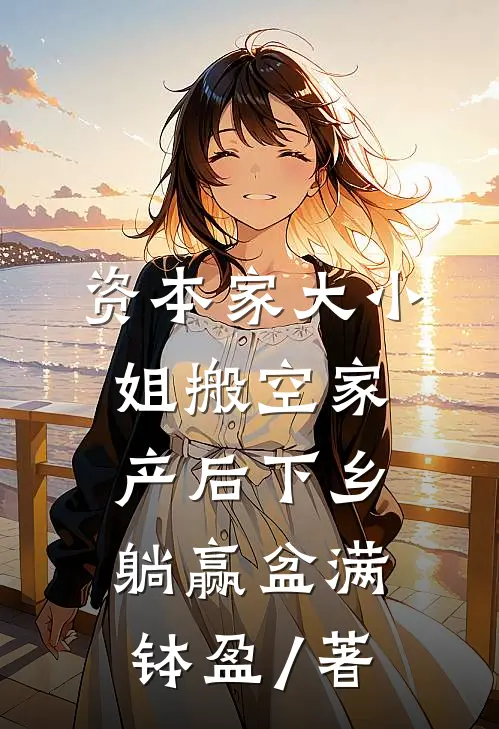 资本家大小姐搬空家产后下乡躺赢盆满钵盈 / 著