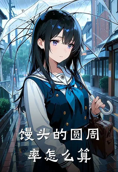 馒头的圆周率怎么算