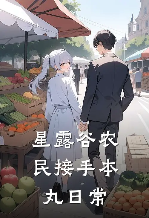 星露谷农民接手本丸日常