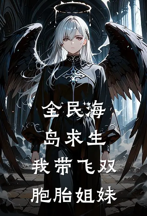 全民海岛求生：我带飞双胞胎姐妹