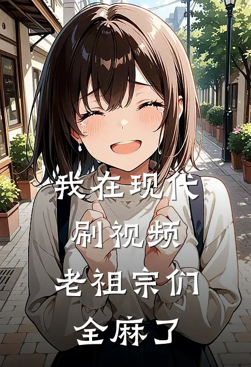 我在现代刷视频，老祖宗们全麻了