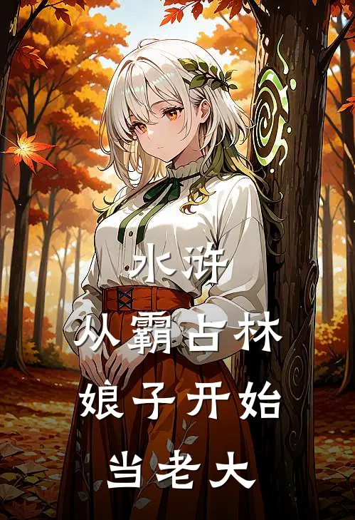 水浒：从霸占林娘子开始当老大