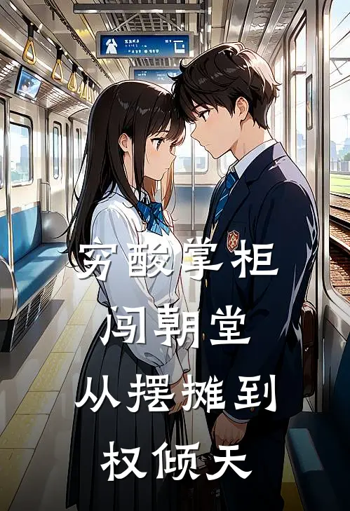 穷酸掌柜闯朝堂：从摆摊到权倾天