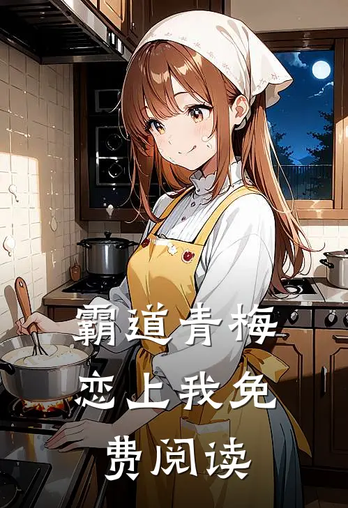 霸道青梅恋上我免费阅读